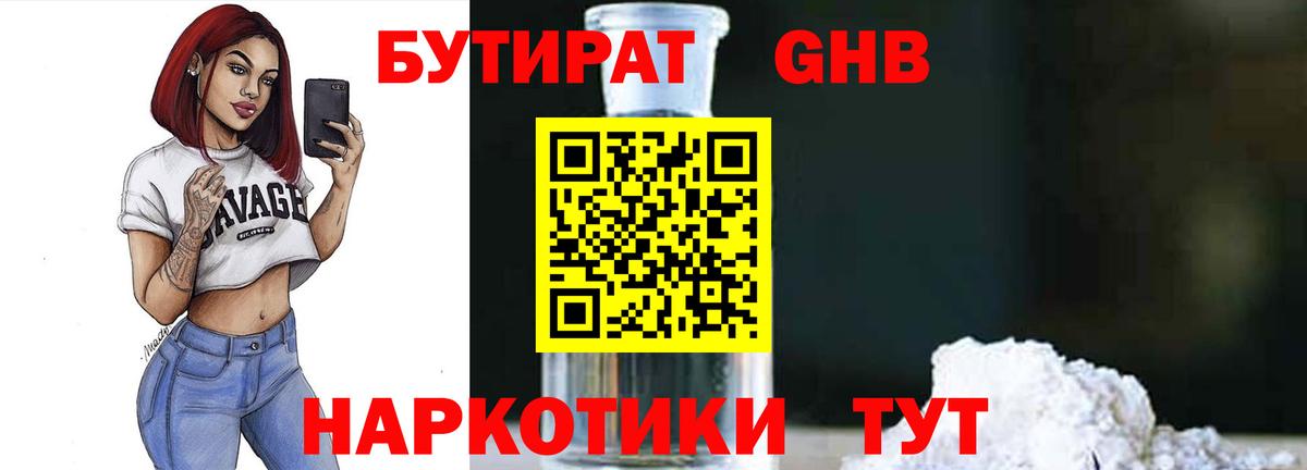 БУТИРАТ 99%  Вход с VPN  Асино 